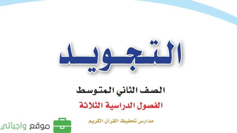 اختبار نهائي تجويد ثاني متوسط الفصل الثالث 1446