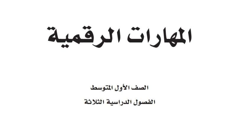 أوراق عمل مهارات رقمية اول متوسط الفصل الثالث 1446