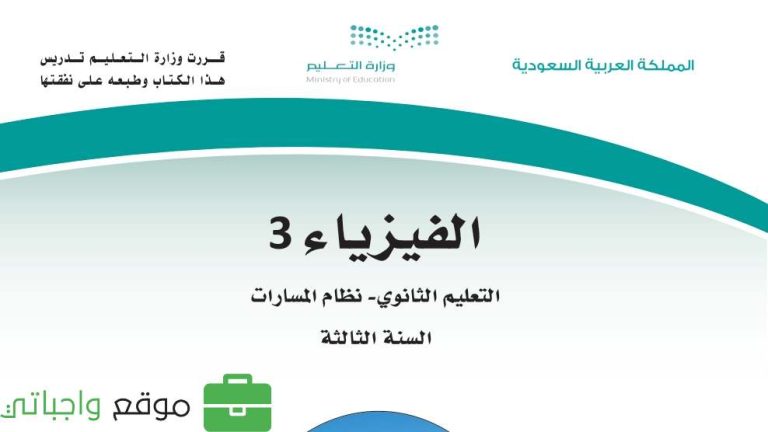 اختبار فيزياء ثالث ثانوي مسارات الفصل الثالث ف3 1446