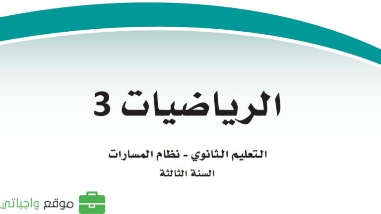 اختبار نهائي رياضيات ثالث ثانوي مسارات الفصل الثالث 1446