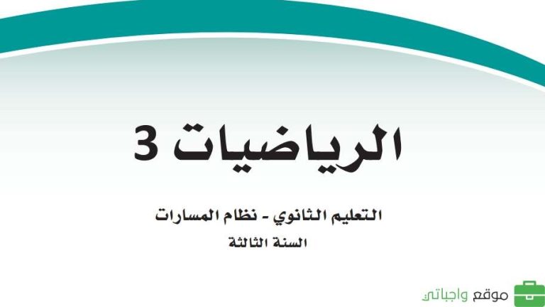 ملخص رياضيات ثالث ثانوي مسارات الفصل الثالث ف3 1446