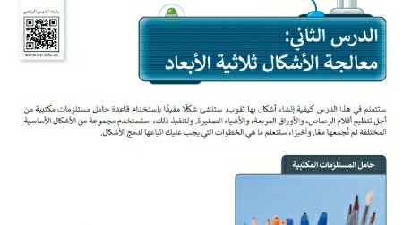 شرح درس معالجة الأشكال ثلاثية الأبعاد مهارات رقمية للصف سادس ابتدائي ف1