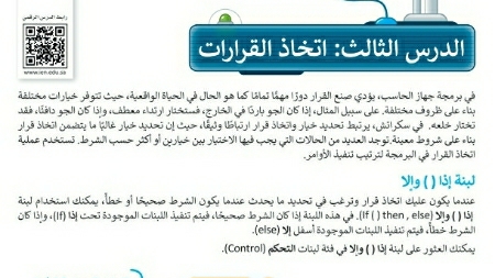 شرح درس اتخاذ القرارات مهارات رقمية للصف سادس ابتدائي ف1