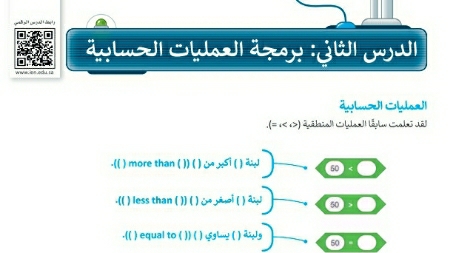 شرح درس برمجة العمليات الحسابية مهارات رقمية للصف سادس ابتدائي ف1