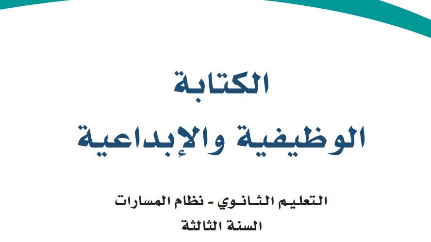 الكتابة الوظيفية والإبداعية