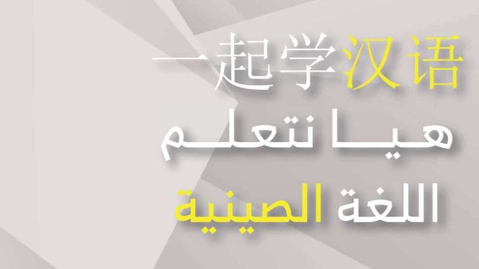 هيا نتعلم الصينية