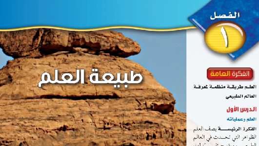 حل علوم الفصل الاول طبيعة العلم اول متوسط ف1 1446