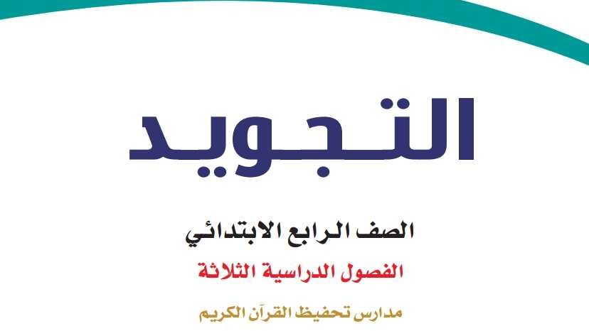نموذج اختبار تجويد رابع ابتدائي الفصل الاول 1448