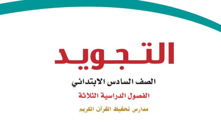 اختبار تجويد تحفيظ سادس ابتدائي الفصل الاول 1447