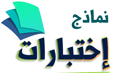 نماذج اختبارات