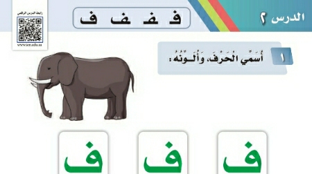 شرح درس حرف ف اول ابتدائي ف1
