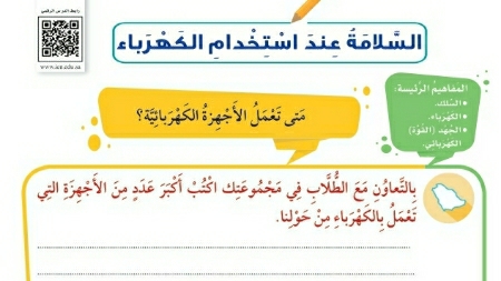 شرح درس السلامة عند استخدام الكهرباء ثالث ابتدائي ف2