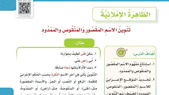 شرح درس تنوين الاسم المقصور والمنقوص والممدود سادس ابتدائي ف2
