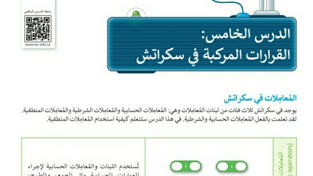 شرح درس القرارات المركبة في سكراتش مهارات رقمية للصف سادس ابتدائي ف1