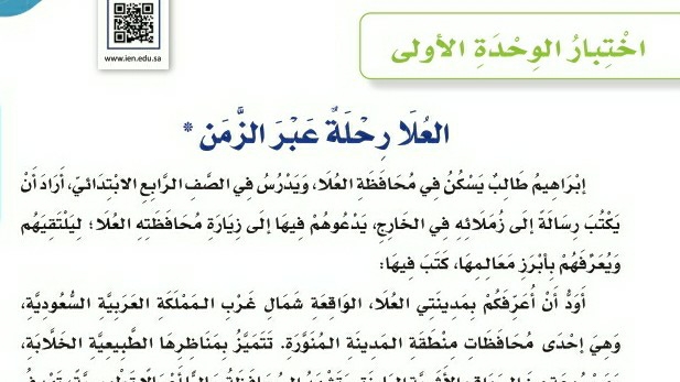 شرح درس اختبار الوحدة الأولى العلا رحلة عبر الزمن للصف الرابع الابتدائي ف1