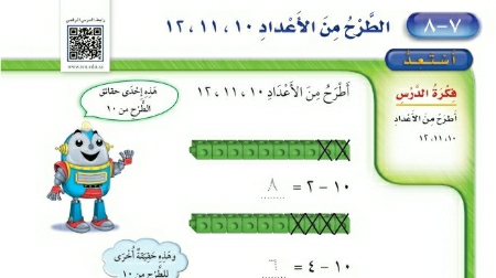 شرح درس الطرح من الأعداد ١٠ -١١ -١٢ اول ابتدائي ف2