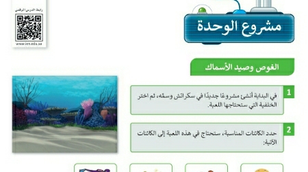 شرح درس مشروع الوحدة الرابعة مهارات رقمية للصف سادس ابتدائي ف1