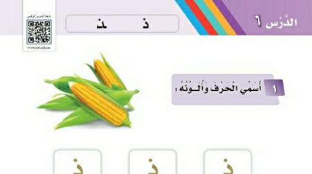 شرح درس حرف ذ اول ابتدائي ف2