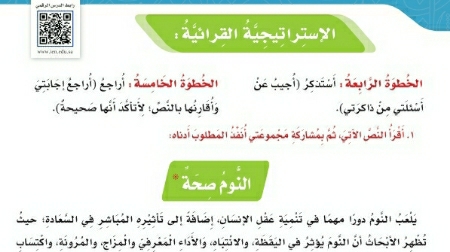 شرح درس الاستراتيجية القرائية النوم صحة للصف الخامس ف1