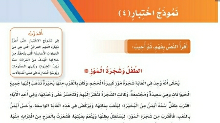 شرح درس نموذج اختبار ٤ الطفل وشجرة الموز للصف الثالث الابتدائي ف1