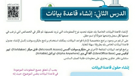 شرح درس إنشاء قاعدة بيانات مهارات رقمية للصف سادس ابتدائي ف1