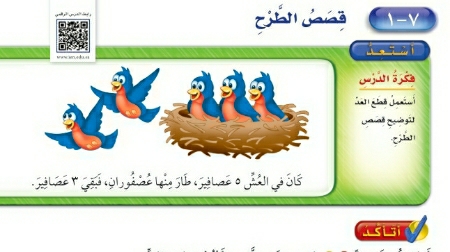 شرح درس قصص الطرح اول ابتدائي ف2