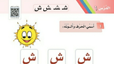 شرح درس حرف ش اول ابتدائي ف1