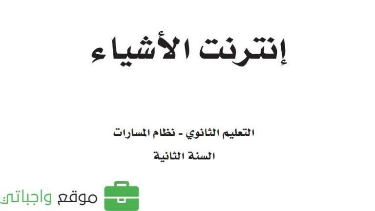كتاب انترنت الاشياء ثاني ثانوي مسارات 1447