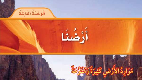الوحدة 3 أرضنا