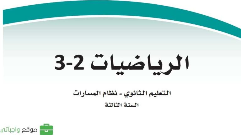 كتاب الرياضيات ثالث ثانوي مسارات الفصل الثاني 1447