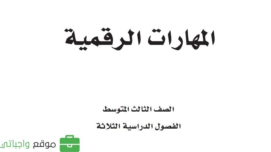 شرح دروس المهارات الرقمية