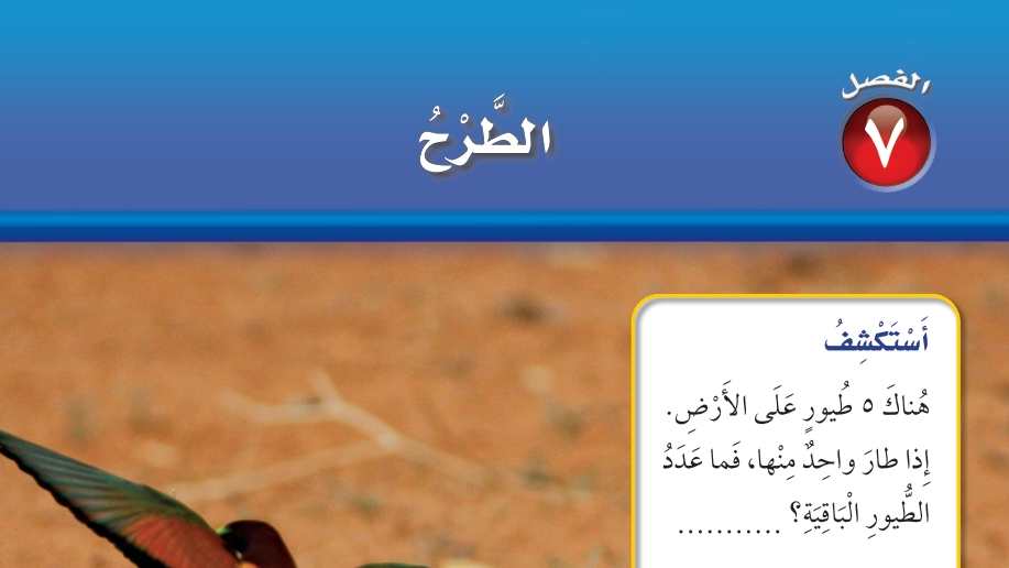 الفصل 7 الطرح