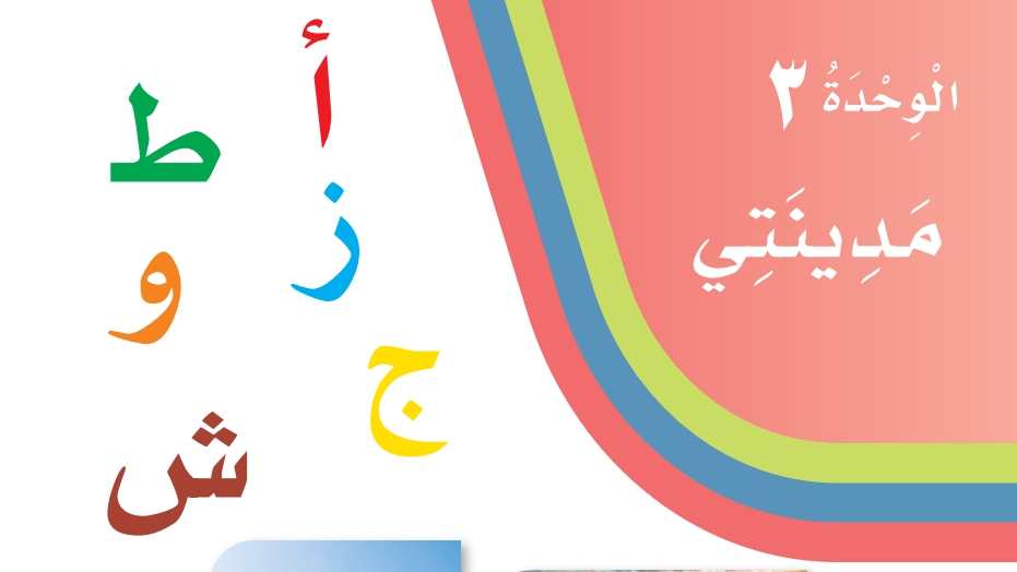 الوحدة الثالثة مدينتي