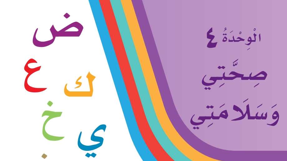 الوحدة 4 صحتي وسلامتي