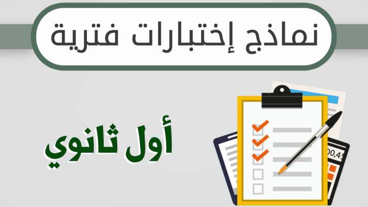 اختبارات الفترة