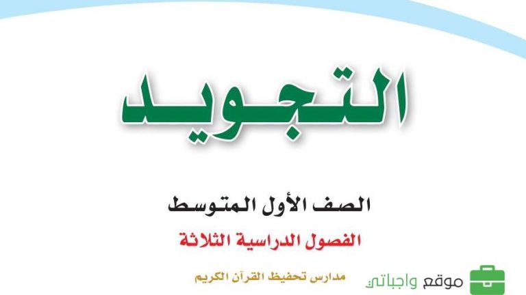 اختبار التجويد اول متوسط الفصل الثاني 1446
