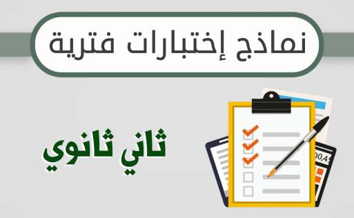 اختبارات الفترة