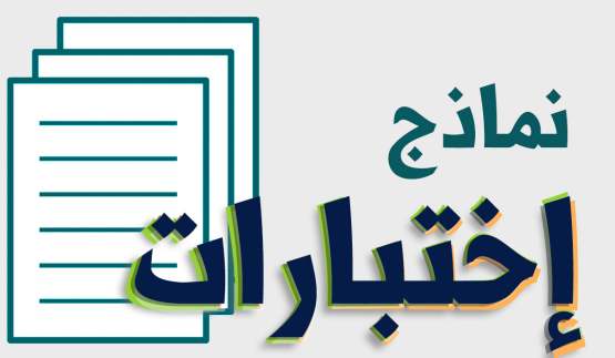 نماذج الاختبارات