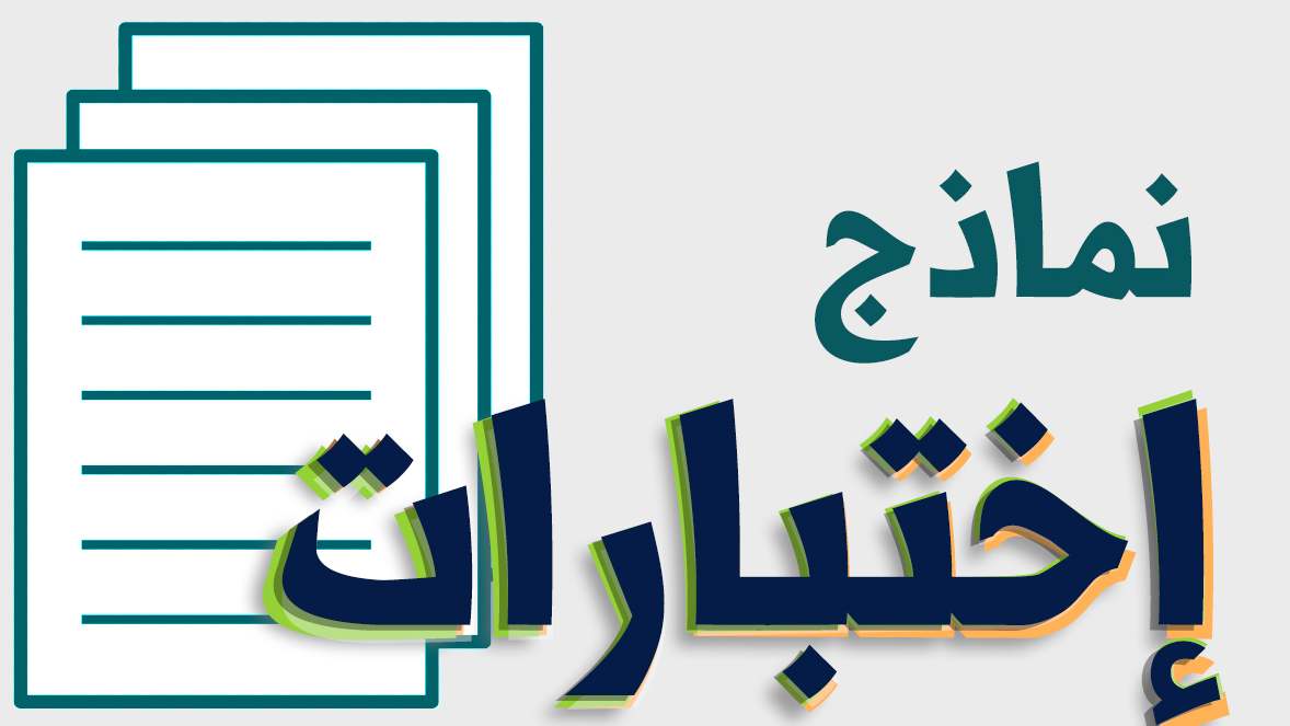 نماذج اختبارات