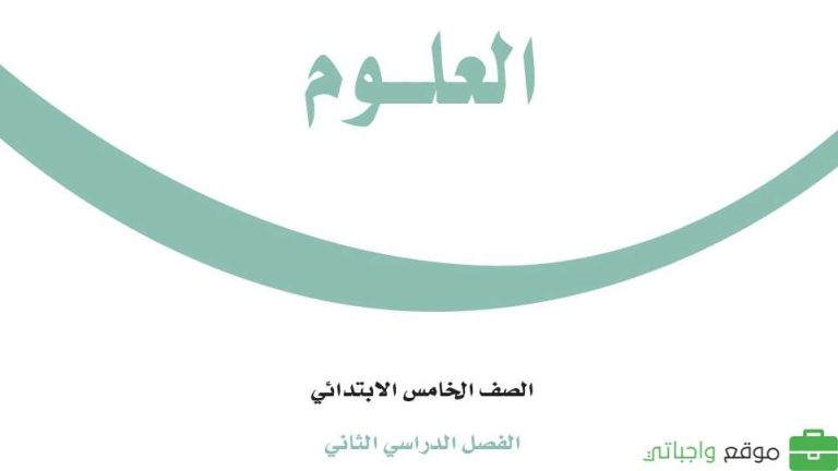 نموذج اسئلة اختبار نهائي العلوم خامس ابتدائي الفصل الثاني 1447