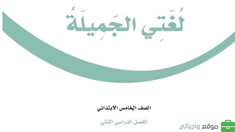 اسئلة اختبار نهائي لغتي خامس ابتدائي الفصل الثاني 1447