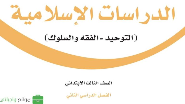 نماذج اختبار نهائي دراسات اسلامية ثالث ابتدائي الفصل الثاني 1446