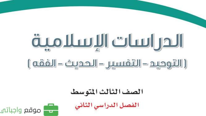 اوراق عمل دراسات اسلامية ثالث متوسط الفصل الثاني 1446