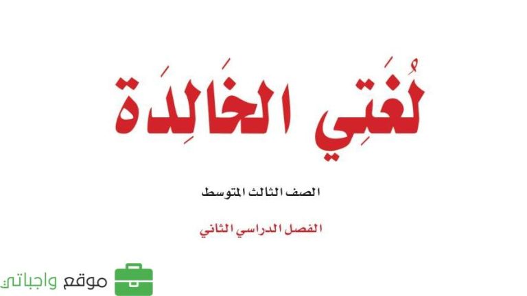 اوراق عمل لغتي ثالث متوسط الفصل الثاني 1446