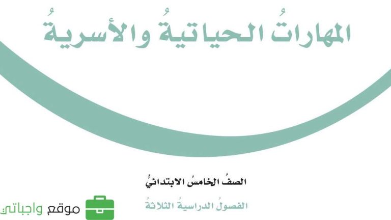 اوراق عمل مهارات حياتية خامس ابتدائي الفصل الثاني 1446