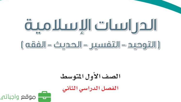 أوراق عمل الدراسات الاسلامية اول متوسط الفصل الثاني 1446