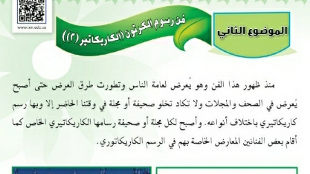 شرح درس فن رسوم الكرتون الكاريكاتير ٢ ثالث متوسط ف2