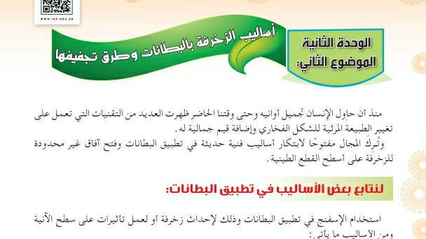 شرح درس أساليب الزخرفة بالبطانات وطرق تجفيفها اول متوسط ف2