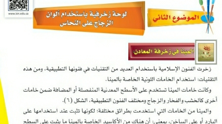 شرح درس لوحة زخرفية باستخدام ألوان الزجاج على النحاس رابع ابتدائي ف2