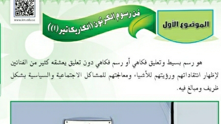 شرح درس فن رسوم الكرتون الكاريكاتير ١ ثالث متوسط ف2